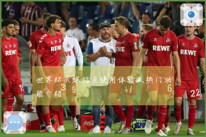 世界杯买球站点使用体验及热门功能介绍