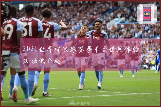 2026世界杯买球赛事平台使用体验及功能介绍