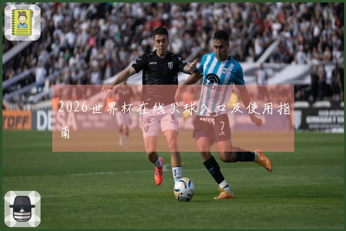 2026世界杯在线买球入口及使用指南