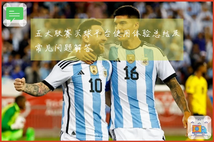 五大联赛买球平台使用体验总结及常见问题解答