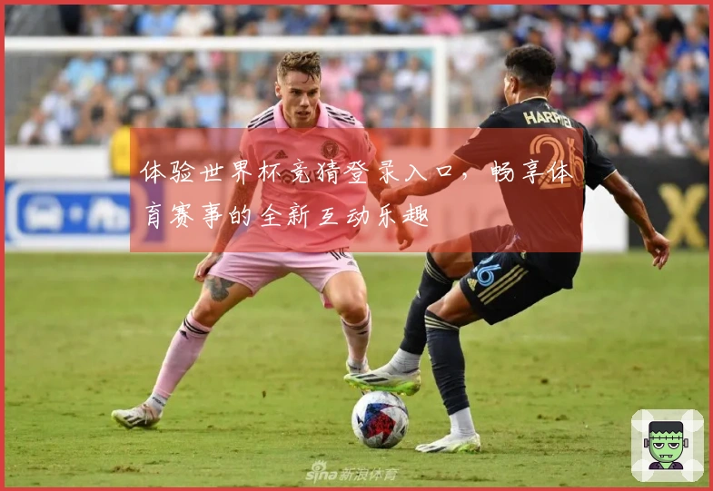 体验世界杯竞猜登录入口，畅享体育赛事的全新互动乐趣